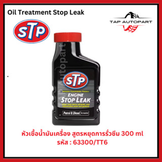หัวเชื้อน้ำมันเครื่องยนต์ STP สูตรหยุดรั่วซึม ขนาด 300 มิลลิ…