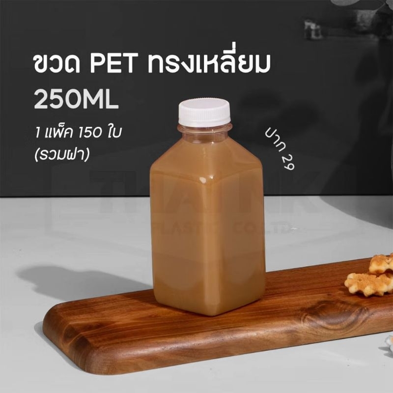 {{150ขวด}}ขวดเปล่า ทรงสีเหลี่ยม ขนาด 250 cc ปาก 29 mm./จำกัด2แพคต่อ1คำสั่งซื้อ[250ပါ29]