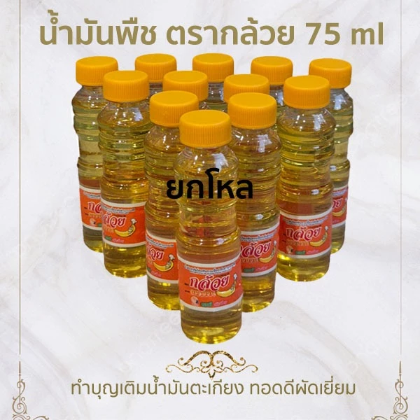 น้ำมันพืช น้ำมันปาล์ม ตรากล้วย สำหรับทอดและผัด หรือทำบุญเติมน้ำมัน ขนาด 75 ml. แพ็ค 12 ขวด