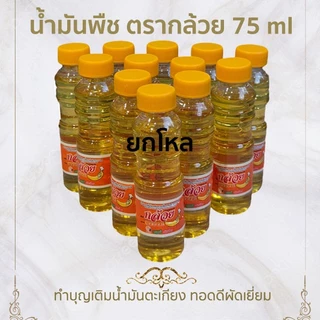 น้ำมันพืช น้ำมันปาล์ม ตรากล้วย สำหรับทอดและผัด หรือทำบุญเติมน้ำมัน ขนาด 75 ml. แพ็ค 12 ขวด