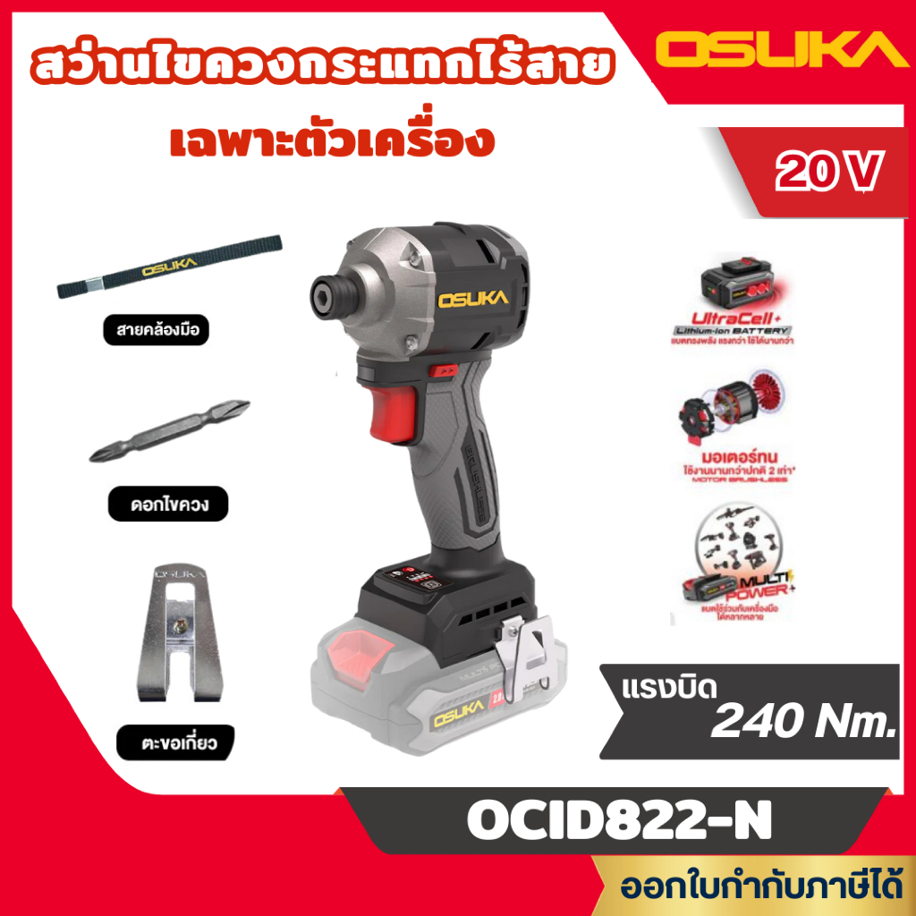 ส่งไว🔥 [OSUKA] สว่านไขควงกระแทกไร้สาย 20V. *คอสั้น 104มม.* (ตัวเปล่า OCID822-N / ครบเซ็ท OCID822-D1)
