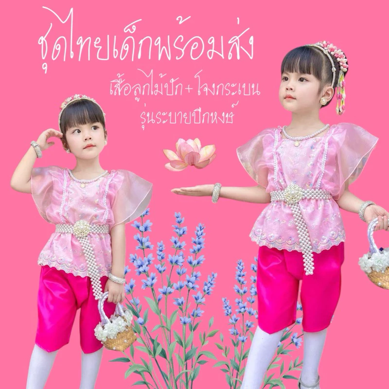 ชุดไทยเด็กพร้อมส่ง ชุดไทยประยุกต์ ชุดไทยใส่ไปโรงเรียน