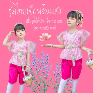 ชุดไทยเด็กพร้อมส่ง ชุดไทยประยุกต์ ชุดไทยใส่ไปโรงเรียน