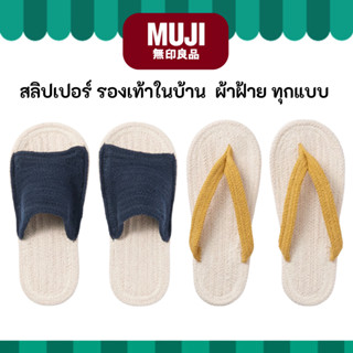 MUJI มูจิ สลิปเปอร์ รองเท้า เดินในบ้าน แบบหนีบ แบบสวม ผ้าฝ้า…