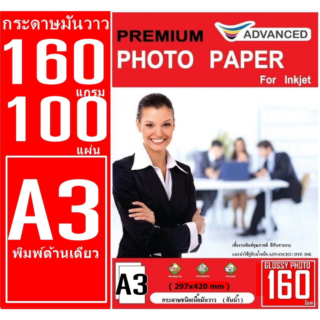 กระดาษ ADVANCED A3 160 Gsm เนื้อมันวาว (กันน้ำ) 100 แผ่น พิมพ์ได้ 1 หน้า เพื่องานพิมพ์คุณภาพที่ดี สีสวยงามระดับเทพ
