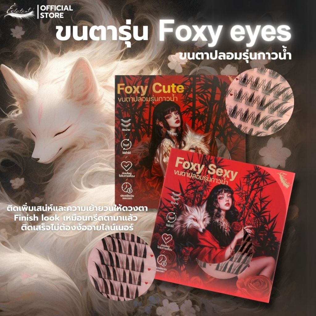 【ขนตาปลอมรุ่นกาวน้ำ】Éclate lash รุ่น Foxy Eyes ยาว9-14 มม. ทรงธรรมชาติ น่ารัก เซ็กซี่