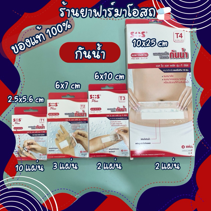 SOS plus พลาสเตอร์ใสปิดแผลกันน้ำ (T1-T4)