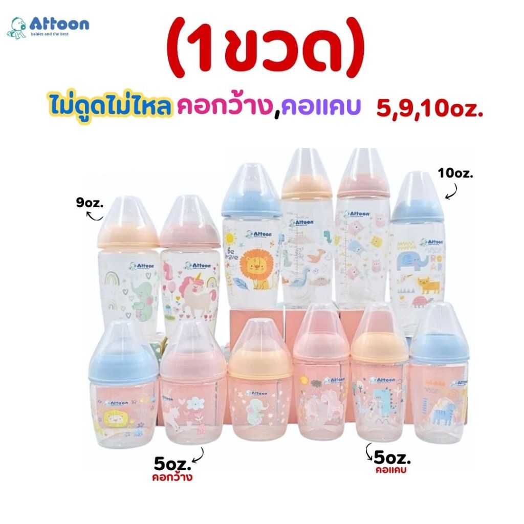 (1ขวด)ขวดนม ATTOON แอทตูน รุ่นStop n'Flow รูจุกตัด 6 แฉก ไม่ดูดไม่ไหล คอแคบ คอกว้าง 5,9,10oz .