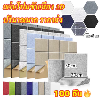 (50/100PCS)แผ่นเก็บเสียง30x30x0.9cm มาพร้อมกับแผ่นรองกาว ลดเสียงสะท้อน เกรดกันไฟลาม โฟมเก็บเสียง ฟองน้ำลดเสียงสะท้อน