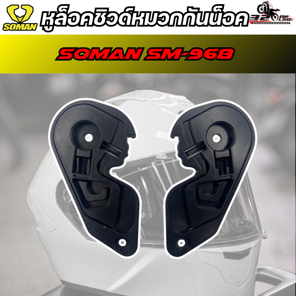 หูล็อคชิลด์ SOMAN SM-968 ของแท้ ส่งไว!! 320 sp.online