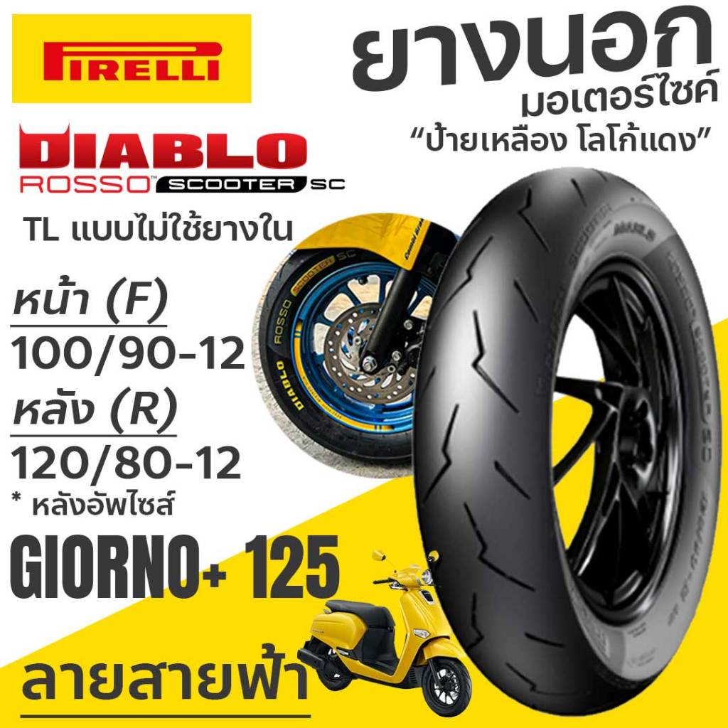 ยางนอก PIRELLI Diablo Rosso Scooter SC Giorno+125 หน้า 100/90-12 เดิม หลัง 120/80-12 TL อัพไซส์