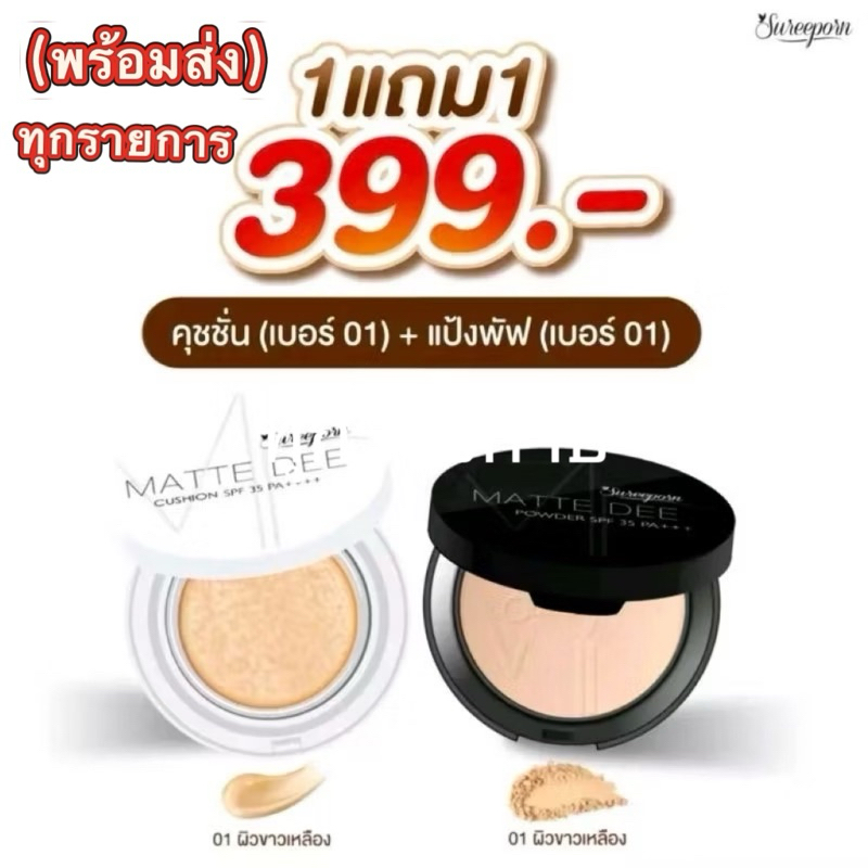 สุดคุ้ม set คุชชั่น + แป้งพัฟ สุรีย์พร แท้ sureeporn กันน้ากันเหงื่อ