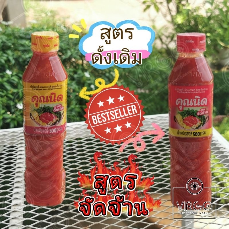 น้ำจิ้มคุณนิด​ สุกกี้ เนื้อย่างเกาหลี​ หมูกระทะ​ 500ml