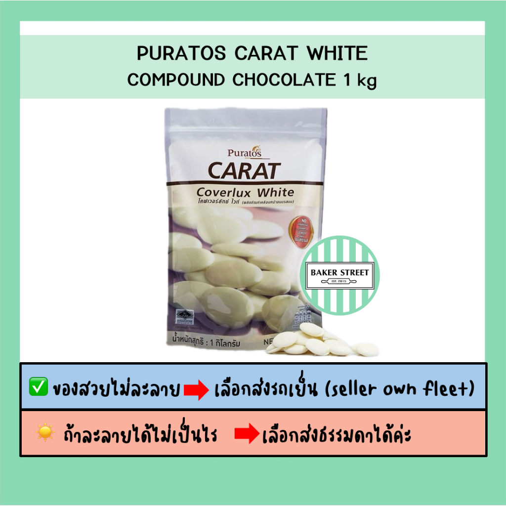 Puratos Carat White ช็อกโกแลตคอมพาวด์ เหรียญ 1 kg ⭐️ถ้ากลัวละลายเลือกส่งรถเย็นนะคะ⭐️