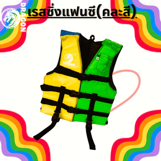 เสื้อชูชีพรุ่นเรสซิ่งแฟนซี คละสี ราคา120ทุกขนาดเหมาะสำหรับเด็กและผู้ใหญ่มีนกหวีดและสายรั้งขาเพื่อความปลอดภัยของผู้สวมใส่