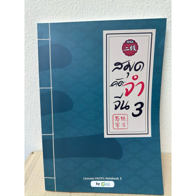 สมุดจำจีน 3 CHINESE HACK'S NOTEBOOK 3