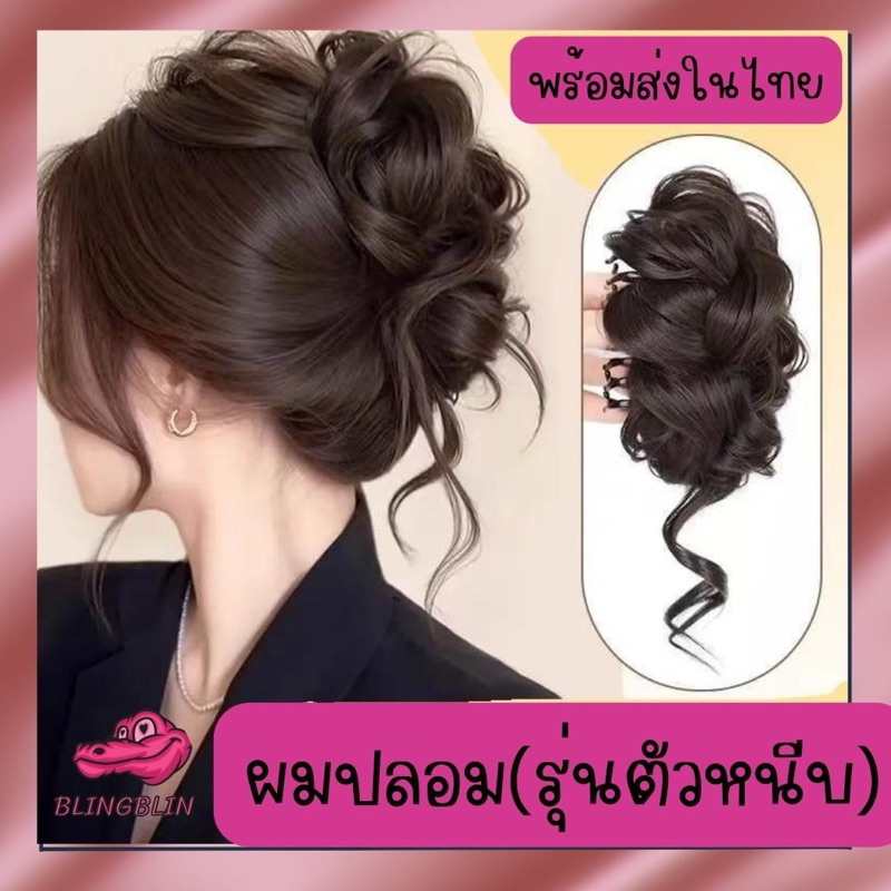 [พร้อมส่งจากไทย จัดส่งเร็ว] ที่หนีบผมปลอมมวยผมลอนสไตล์เกาหลี แฮร์พีชผมลอน สาวหวาน ดังโงะ น้ำหนักเบา ใช้งานง่าย