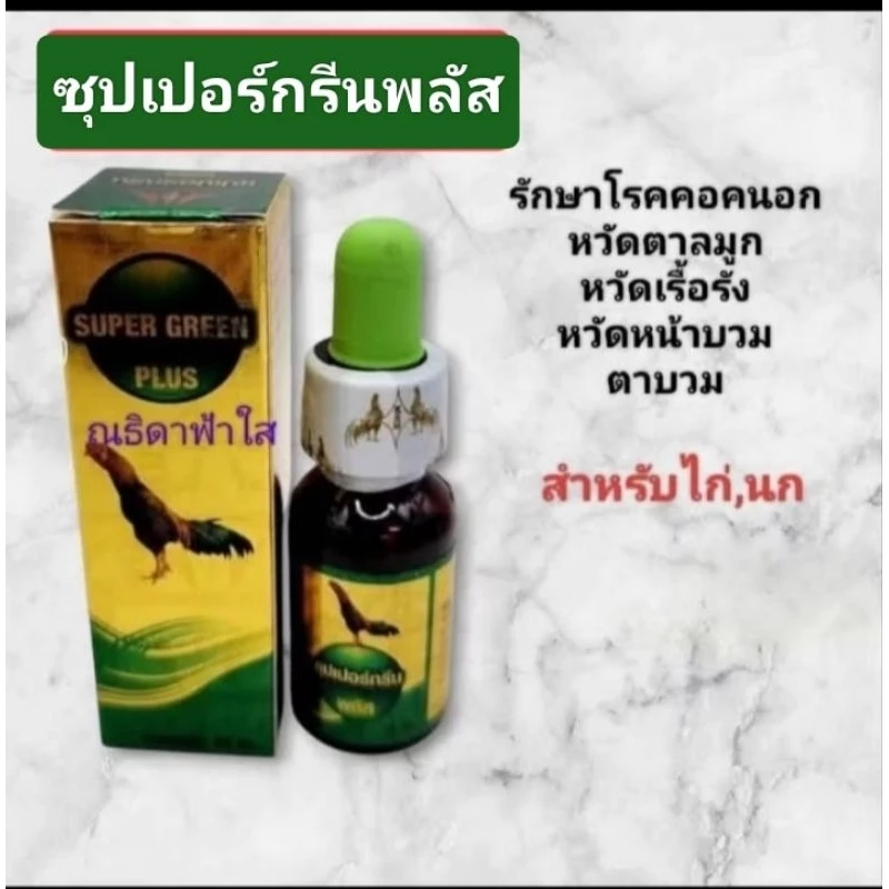 ซุปเปอร์กรีนพลัส หวัดเรื้อรัง หวัดหน้าบวม ไก่,นก