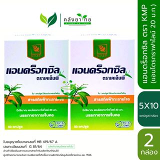 [แพ็คคู่ 100 แคปซูล] แอนดร็อกซิล Androxil สารสกัดฟ้าทะลายโจร…