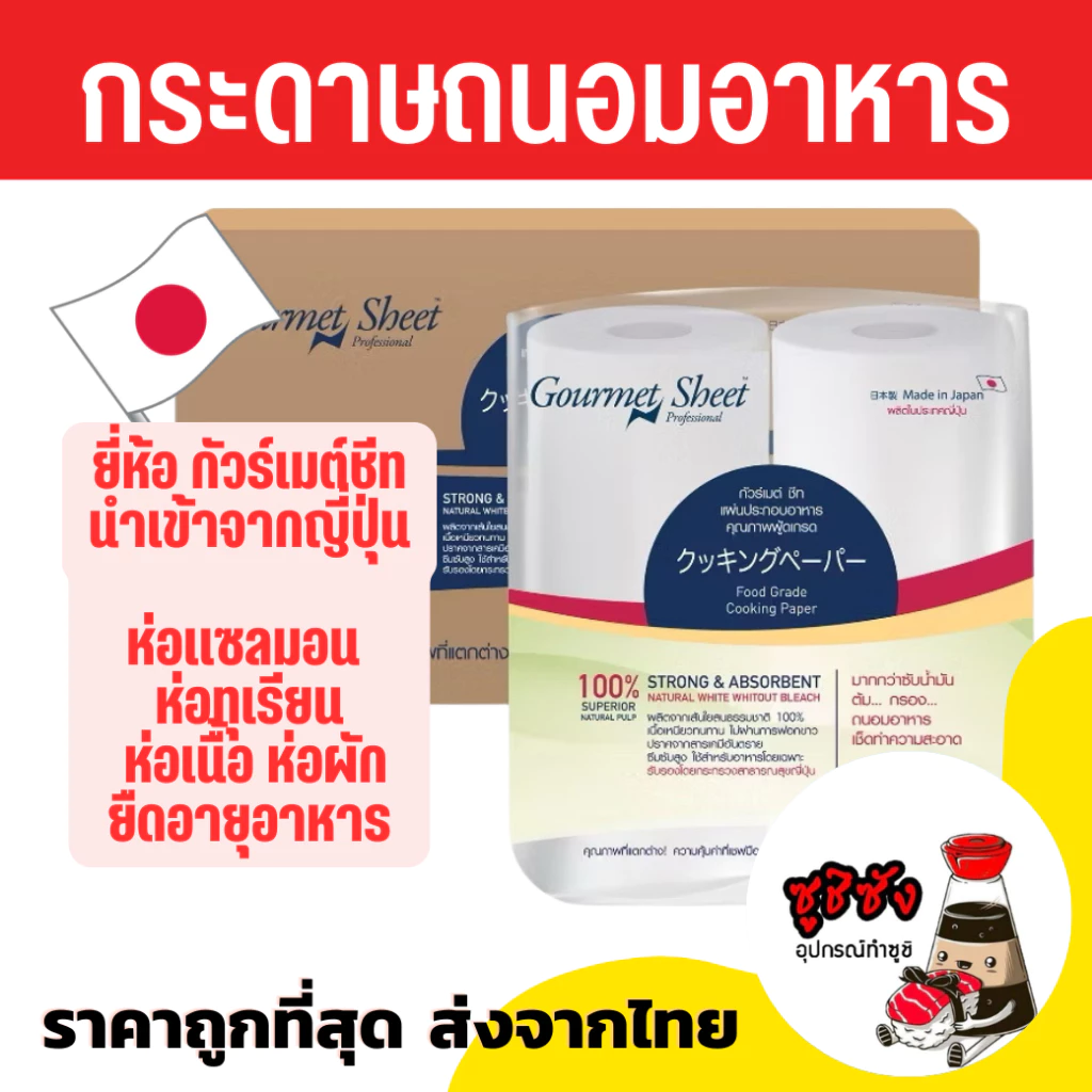 กระดาษถนอมอาหาร ( Sato นำเข้าจากญี่ปุ่น ) กระดาษห่อปลา กระดาษห่อทุเรียน กระดาษซับน้ำมัน gourmetsheet