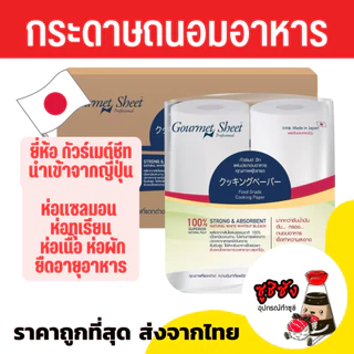 กระดาษถนอมอาหาร ( Sato นำเข้าจากญี่ปุ่น ) กระดาษห่อปลา กระดาษห่อทุเรียน กระดาษซับน้ำมัน gourmetsheet