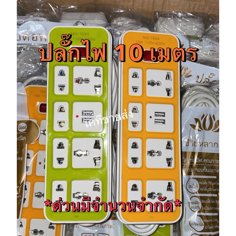 (พร้อมส่ง) ปลั๊กไฟ 10 เมตร ปลั๊กพ่วง สายไฟหนา หลายสี 2500w  มีหลายช่องเสียบ มี มอก.