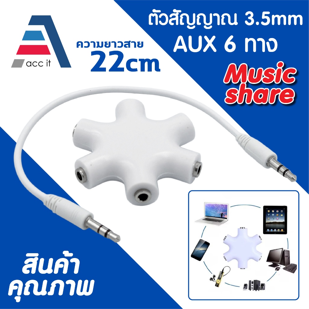 แจ็คแยกหูฟัง 6ช่อง  AUX 3.5mm ใช้สำหรับเพิ่มช่องต่อหูฟัง อะแดปเตอร์แยกสัญญาณเสียง พร้อมสาย 22cm