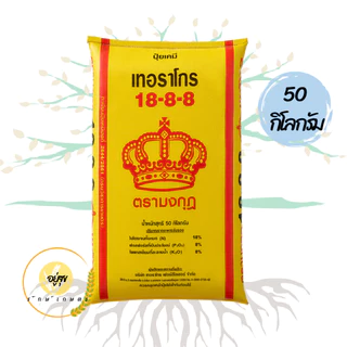 ปุ๋ยตรามงกุฎ รวมสูตรปุ๋ยตรามงกุฎ 50 กิโลกรัม ยกกระสอบ
