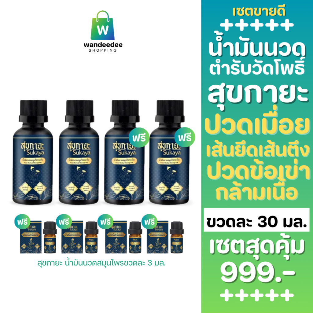 [2 แถม 2] Sukaya สุขกายะ น้ำมันนวดสมุนไพร กลิ่นกาสะลอง ตำรับวัดโพธิ์ ฟรี สุขกายะขวดเล็ก 4 ขวด