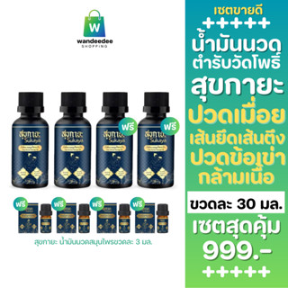 [2 แถม 2] Sukaya สุขกายะ น้ำมันนวดสมุนไพร กลิ่นกาสะลอง ตำรับ…