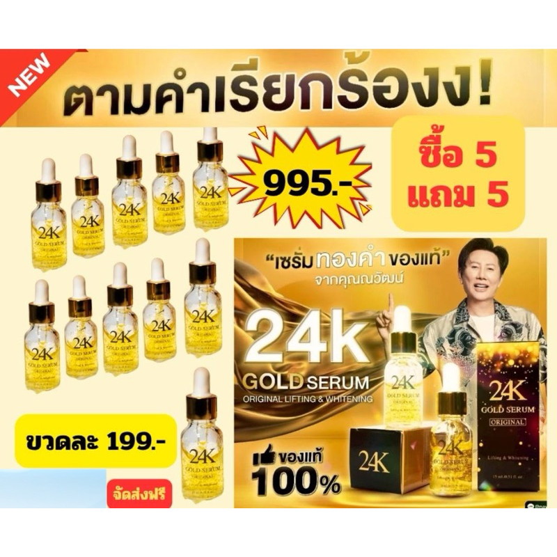 เซรั่มผสมทองคำ 24K คุณณวัฒน์