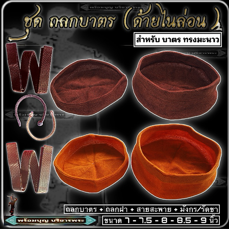 ถลกบาตร ชุดถลกบาตร ด้ายไนล่อน ถลกบาตรพร้อมสายสะพาย ผ้าหุ้มบาตร ไนล่อน ใส่บาตร 7 7.5 8 8.5 9 นิ้ว #ร้านพร้อมบุญ บริขาร