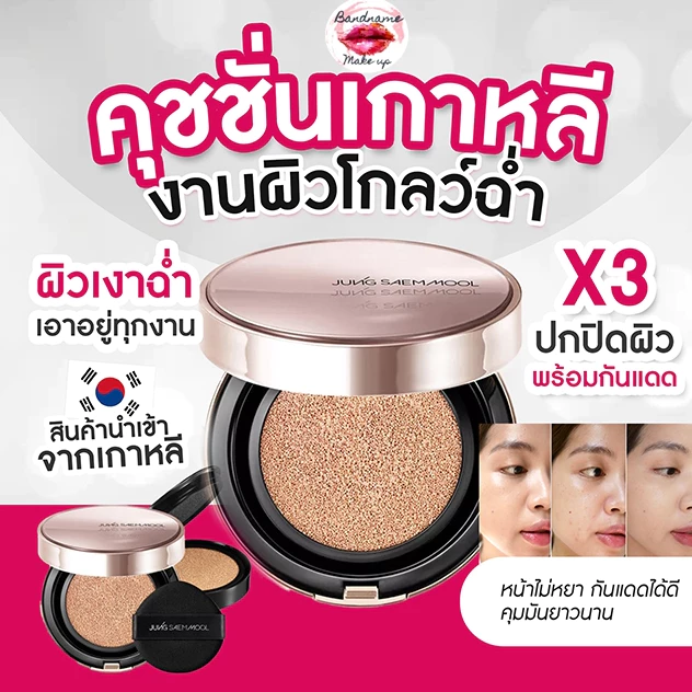 JUNG SAEM MOOL Masterclass Radiant Cushion SPF50+ PA+++ — คุชชั่นผิวฉ่ำ (ของแท้ พร้อมส่ง 100%)