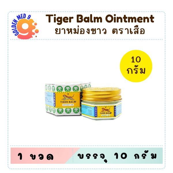 (แพ็ค 3/6/12)Tiger Balm HR ไทเกอร์ บาล์ม ยาหม่อง ตราเสือ สีขาว ขนาด 10 กรัม
