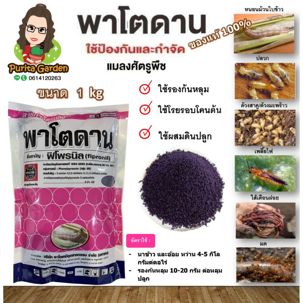 พาโตดาน ขนาด 1 Kg. (ฟีโพรนิล) สารกำจัดแมลงแบบดูดซึม กำจัดหนอน เพลี้ย แมลง ด้วงมะพร้าว