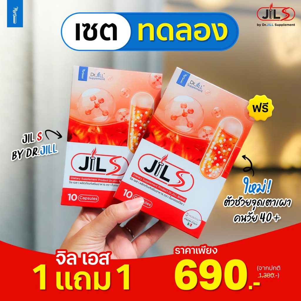 [1แถม1] JIL S จิลเอส สินค้าใหม่จาก Dr.JiLL ของแท้ ส่งด่วนทุกวัน