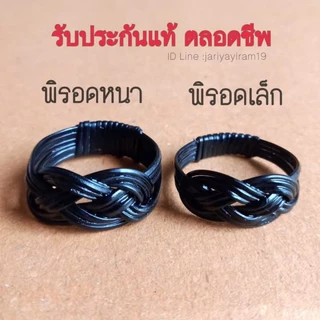แหวนหางช้างพิรอดดำเล็กกดสั่งเลยมีปลายทาง