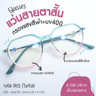 แว่นสายตาสั้น กรองแสงสีฟ้า บลูคัด รุ่น IRIS ทรงหยดน้ำหน้าตัด…