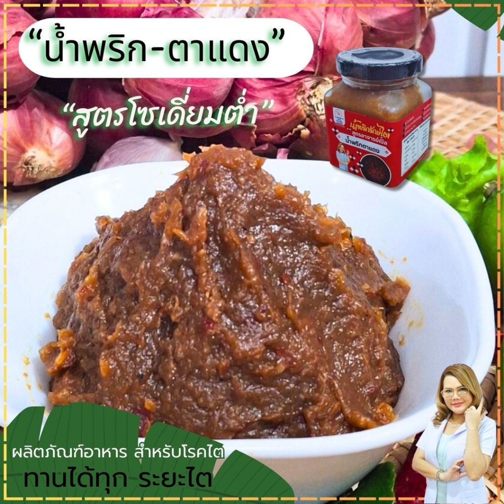 น้ำพริกตาแดง สูตรโซเดี่ยมต่ำ (เผ็ดน้อย)  อาหารสุขภาพ อาหารโรคไต ทานได้ทุกระยะ Byอาจารย์เปิ้ล นักกำหนดอาหารวิชาชีพ