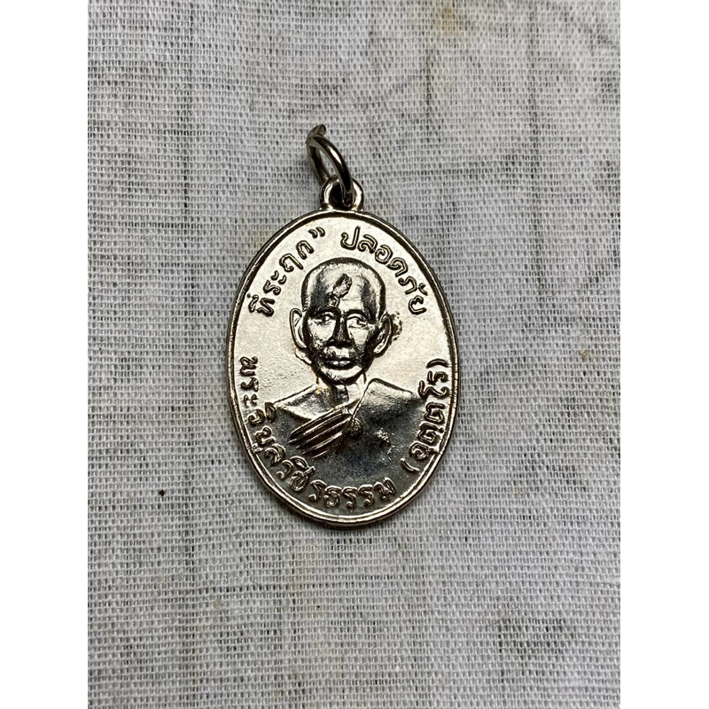เหรียญปลอดภัย หลวงพ่อวิบูลวชิรธรรม (หลวงพ่อสว่าง อุตฺตโร) วัดคฤหบดีสงฆ์ ปี 2510