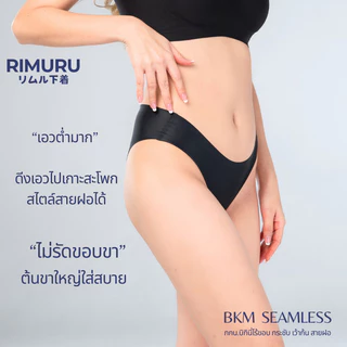 RIMURU รุ่น BKM กางเกงในไร้ขอบ เอวต่ำ สะโพก28-44นิ้ว กกน.บิกินี่ไร้ขอบ กระชับ เว้าก้น ไม่เข้าวิน