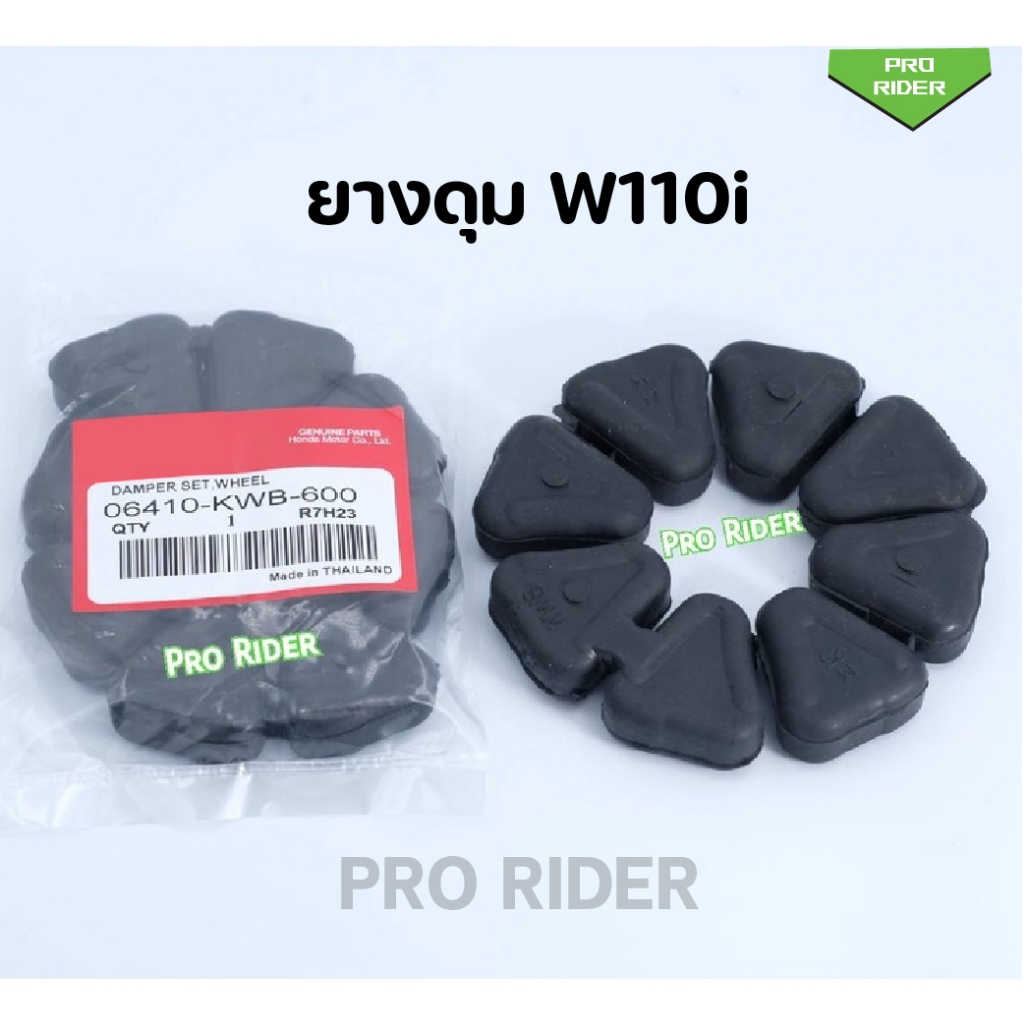 ยางดุม  W110i / WAVE110i (06410-KWB-600)