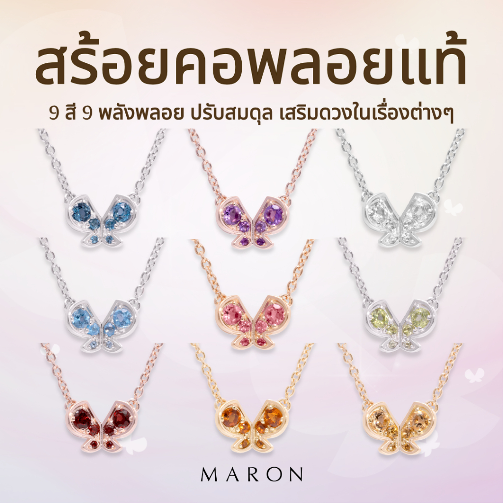 MARON สร้อยคอพลอยแท้ สร้อยคอเสริมดวง สร้อยคอเงินแท้ สร้อยคอผีเสื้อ | Happy Butterfly Necklace
