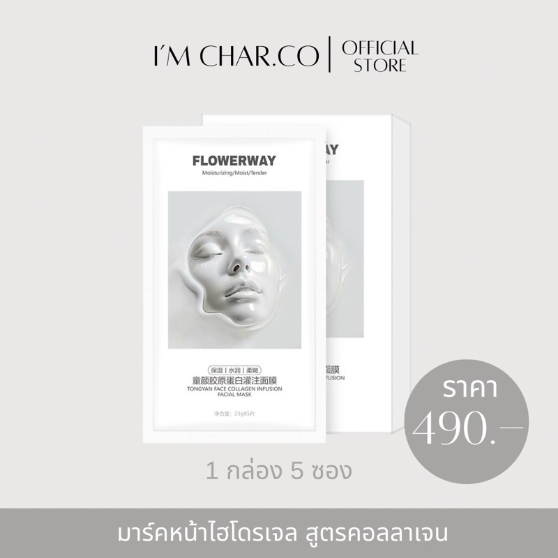 [พร้อมส่ง ของแท้] FLOWERWAY Hydrogel mask - มาส์กหน้าไฮโดรเจน สูตรบำรุงล้ำลึก ชุ่มชื้นแนบสนิทกับผิวเติมคอลลาเจนพรีเมียม