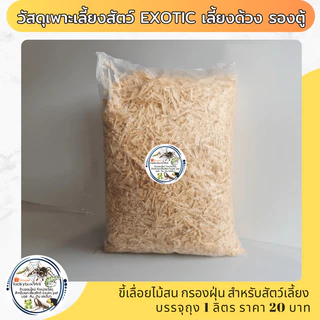 ขี้เลื่อยไม้สน วัสดุเพาะเลี้ยงสัตว์ exotıc เลี้ยงด้วง รองตู้