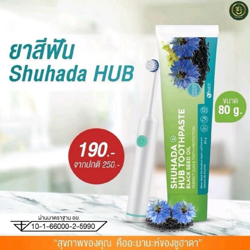 HUB TOOTHPASTE ยาสีฟัน ลดกลิ่นปาก ลดหินปูน ปากหอม สะอาด ลดอาการเสียวฟัน เหงือกอักเสบ shuhada