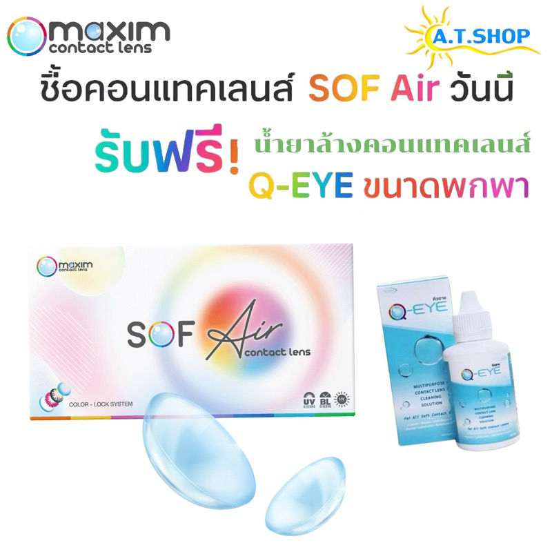 คอนแทคเลนส์สายตา maxim sofeye + น้ำยาล้าง Qeye60ml