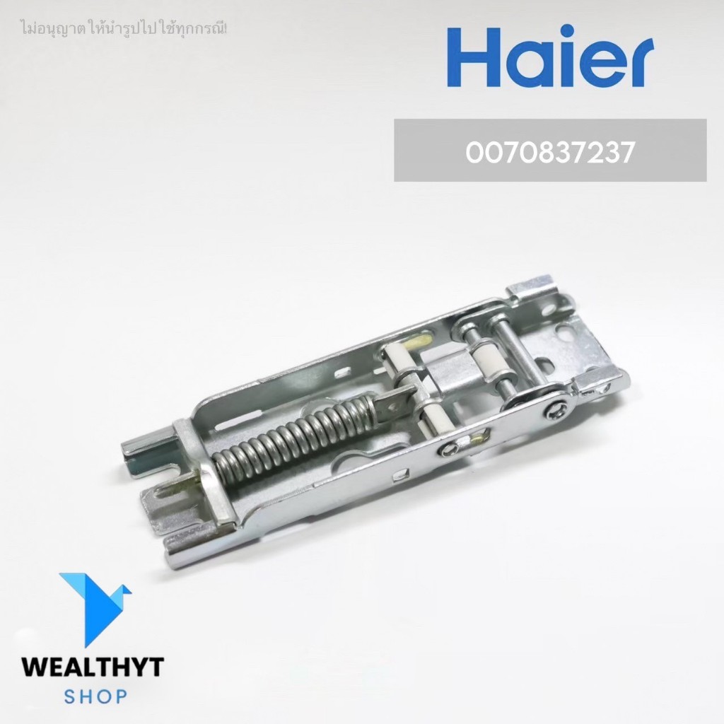 0070837237 บานพับตู้แช่ Haier บานพับตู้แช่ไฮเออร์ (Hinge Spring) อะไหล่ตู้แช่ ของแท้ศูนย์