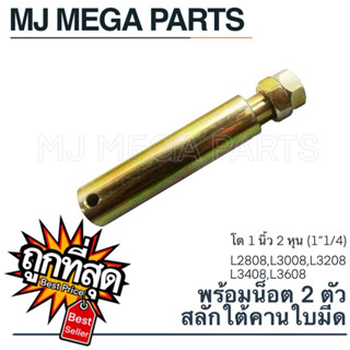 สลักคานใบมีด สลักคานใบมีดหน้า + น็อต2ตัว รถไถคูโบต้า รุ่น L2…