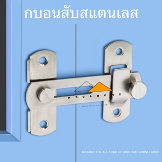 กลอนสับสแตนเลส กลอนสับประตู กลอนสับบานเลื่อน กลอนสับหน้าต่าง สแตนเลสแท้ SUS304 กลอนล็อคประตู